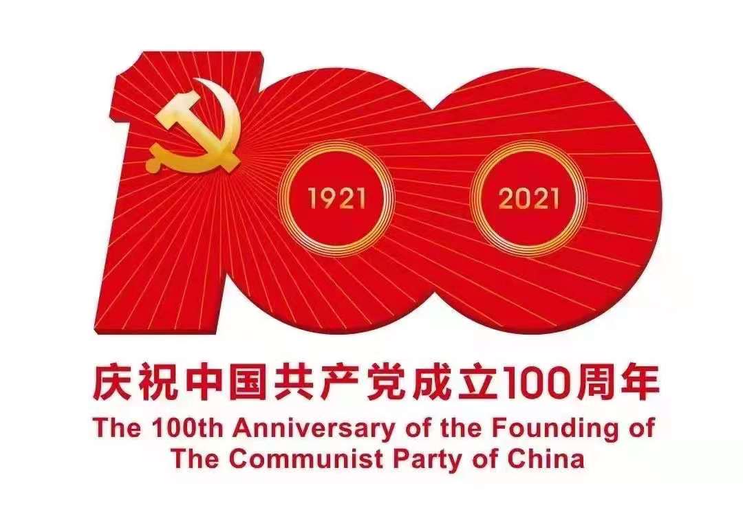 熱烈慶祝中國共產(chǎn)黨成立100周年(圖1) 熱烈慶祝中國共產(chǎn)黨成立100周年(圖1)