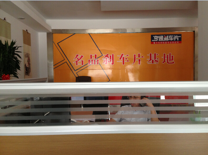 我公司在濟南設(shè)立的重型商用車剎車片貿(mào)易公司(圖1)